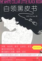 白领黑皮书(白领必读的趣味心理书)