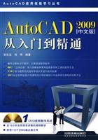 AutoCAD 2009中文版从入门到精通