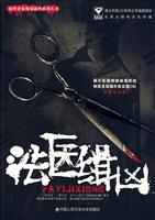 法医缉凶