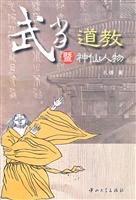 武当道教暨神仙人物