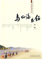 与山海为伍-闽南风华笔记