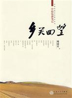 乡关回望-中原农耕笔记