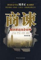 商谏-周济谱论国企时弊