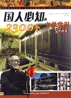 国人必知的2300个文学常识(中国卷)