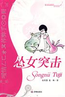 怂女突击