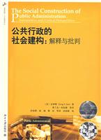 公共行政的社会建构;解释