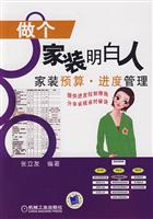 做个家装明白人 家装预算·进度管理