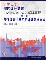 世界大学生(AXM/ICPC)高级教程第一册程序设计中常用的计算思维方式