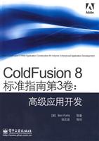 ColdFusion 8标准指南第3卷:高级应用开发