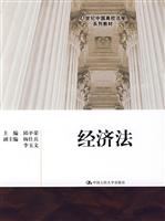 经济法(21世纪中国高校法学系列教材)