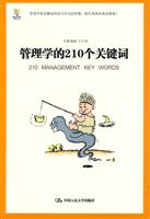 管理学的210个关键词