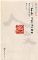 二十世纪初中国政治改革风潮:清末立宪运动史(当代中国人文大系)