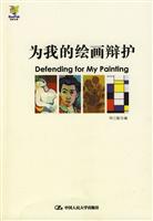 为我的绘画辩护(艺术札记系列)