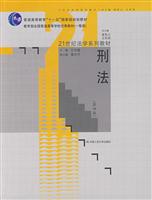 刑法(第四版)(21世纪法学系列教材;“十一五”国家级规划教材;教育部全国普通高等学校优秀教材(一等奖))