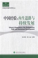 中国经验内生道路与持续发展
