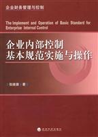 企业内部控制基本规范实施与操作