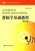 逻辑学基础教程-修订版