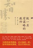 做一名有谋略的教师