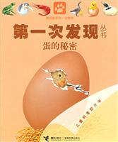 蛋的秘密-第一次发现丛书