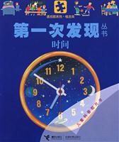 时间-第一次发现丛书