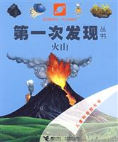 火山-第一次发现丛书