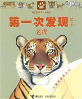 老虎-第一次发现丛书