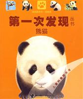 熊猫-第一次发现丛书