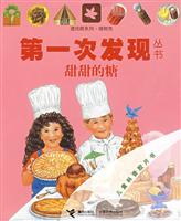 甜甜的糖-第一次发现丛书