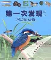 河边的动物-第一次发现丛书