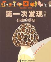 有趣的蘑菇-第一次发现丛书