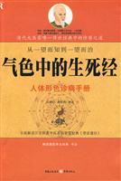 气色中的生死经- 人体形色诊病手册