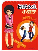 倒霉女生小豆子-事情闹大了