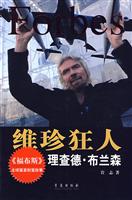 维珍狂人-理查德·布兰森