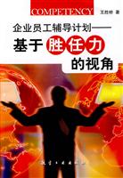 企业员工辅导计划-基于胜任力的视角