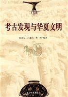 考古发现与华夏文明