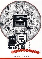 民国黑白道:趣说民国社会生活百态