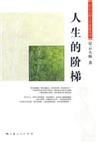人生的阶梯