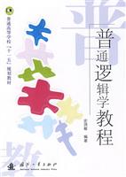 普通逻辑学教程