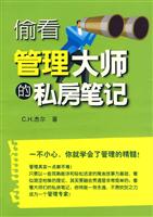 偷看管理大师的私房笔记