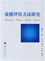 效能评估方法研究