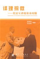 译理探微:英汉互译的基本问题