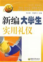 新编大学生实用礼仪