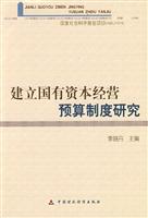 建立国有资本经营预算制度研究