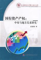 国有资产产权:中央与地方关系研究