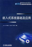 嵌入式系统基础及应用