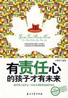 有责任心的孩子才有未来