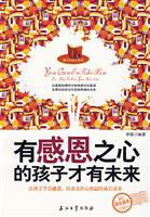 有感恩之心的孩子才有未来