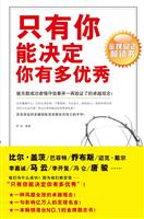 只有你能决定你有多优秀