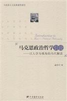 马克思政治哲学引论-以人学为视角的当代解读