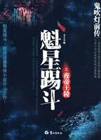 魁星踢斗之夜帝王陵-鬼吹灯前传
